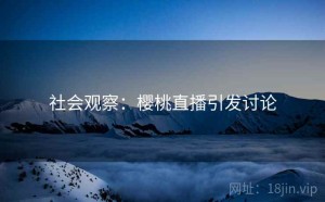 社会观察：樱桃直播引发讨论