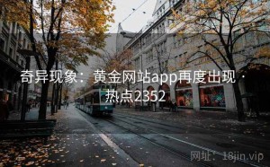 奇异现象：黄金网站app再度出现 · 热点2352