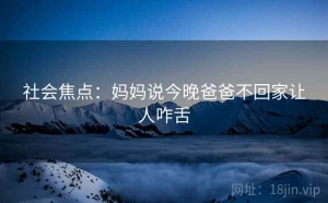 社会焦点：妈妈说今晚爸爸不回家让人咋舌