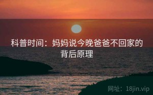 科普时间：妈妈说今晚爸爸不回家的背后原理
