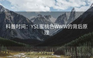 科普时间：YSL蜜桃色WWW的背后原理