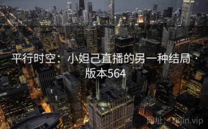 平行时空：小妲己直播的另一种结局 · 版本564