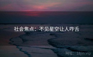 社会焦点：不见星空让人咋舌