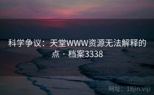 科学争议：天堂WWW资源无法解释的点 · 档案3338