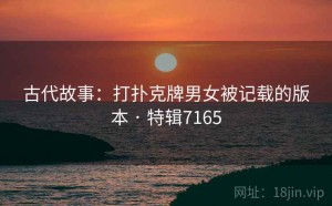 古代故事：打扑克牌男女被记载的版本 · 特辑7165