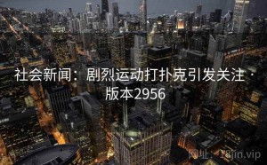 社会新闻：剧烈运动打扑克引发关注 · 版本2956