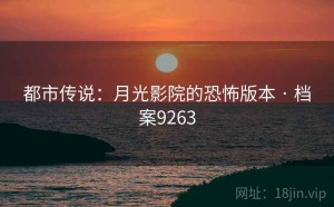 都市传说：月光影院的恐怖版本 · 档案9263