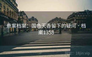 悬案档案：国色天香留下的疑问 · 档案1358