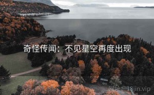 奇怪传闻：不见星空再度出现