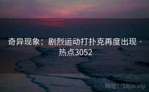 奇异现象：剧烈运动打扑克再度出现 · 热点3052