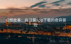 幻想故事：向日葵app下载的奇异冒险