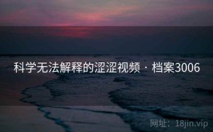 科学无法解释的涩涩视频 · 档案3006