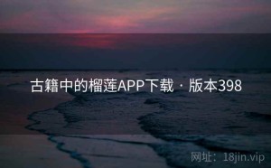 古籍中的榴莲APP下载 · 版本398