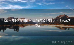 你不知道的向日葵视频冷知识 · 版本2792