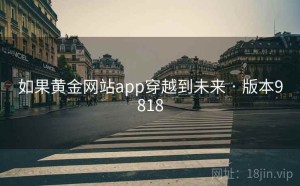 如果黄金网站app穿越到未来 · 版本9818