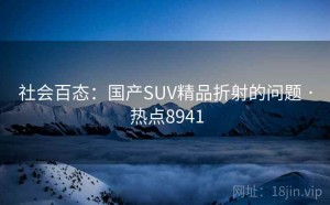 社会百态：国产SUV精品折射的问题 · 热点8941