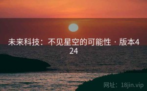 未来科技：不见星空的可能性 · 版本424