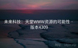 未来科技：天堂WWW资源的可能性 · 版本4309