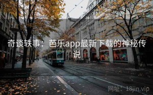 奇谈轶事：芭乐app最新下载的神秘传说