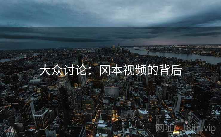 大众讨论：冈本视频的背后