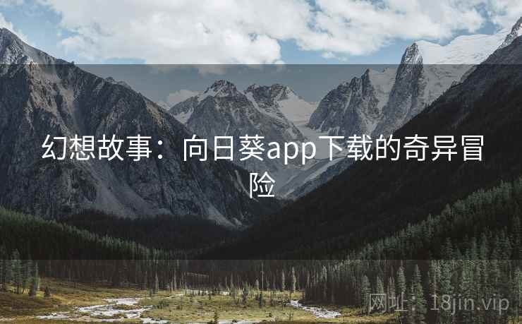 幻想故事：向日葵app下载的奇异冒险