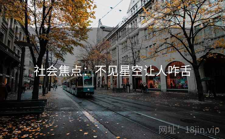 社会焦点：不见星空让人咋舌