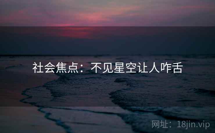 社会焦点：不见星空让人咋舌