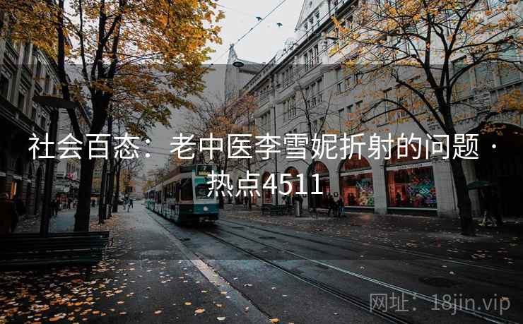社会百态：老中医李雪妮折射的问题 · 热点4511