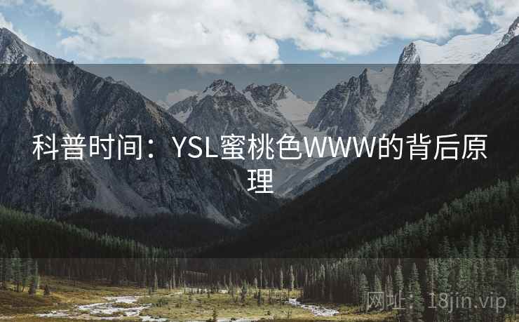 科普时间：YSL蜜桃色WWW的背后原理