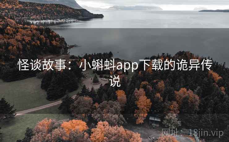 怪谈故事：小蝌蚪app下载的诡异传说