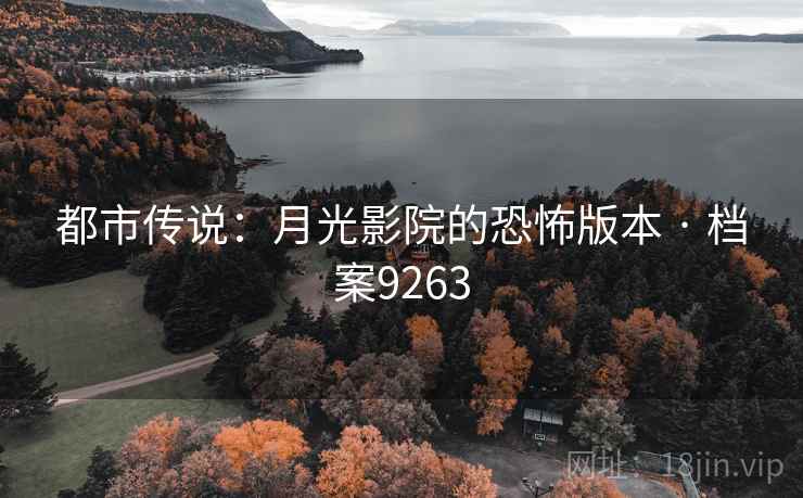 都市传说：月光影院的恐怖版本 · 档案9263