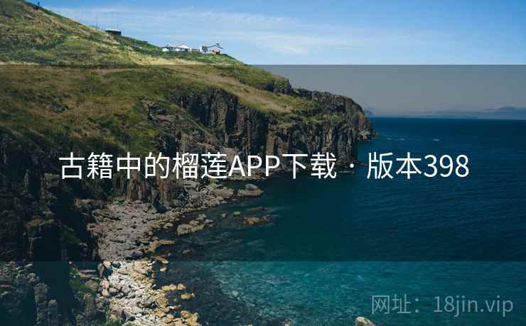古籍中的榴莲APP下载 · 版本398